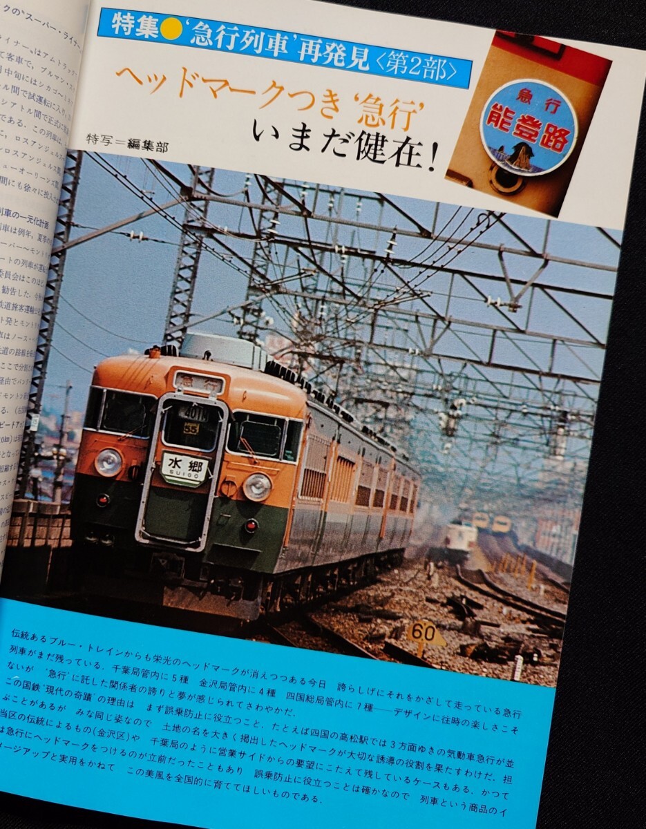 鉄道ジャーナル 1977年11月号 NO.129 急行列車再発見〈第2部〉 急行ジグザグ日本縦断 〈後編〉 _画像3