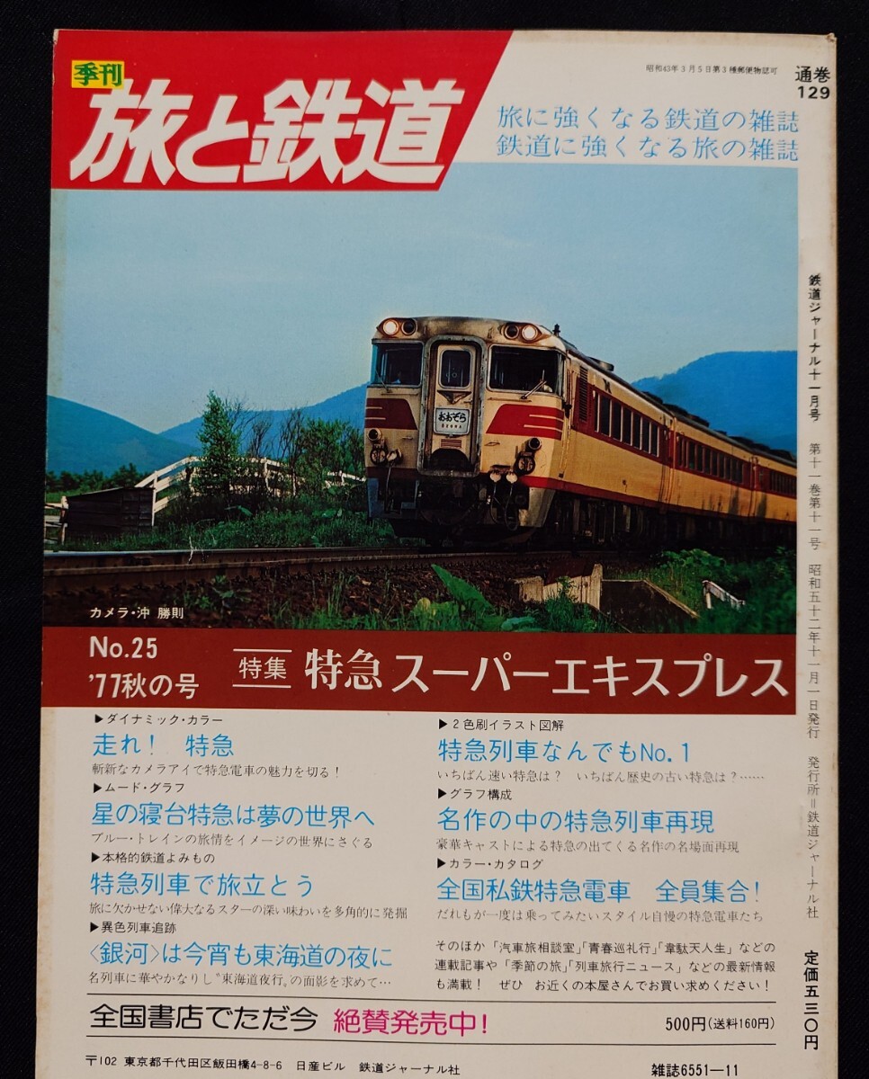 鉄道ジャーナル 1977年11月号 NO.129 急行列車再発見〈第2部〉 急行ジグザグ日本縦断 〈後編〉 _画像9