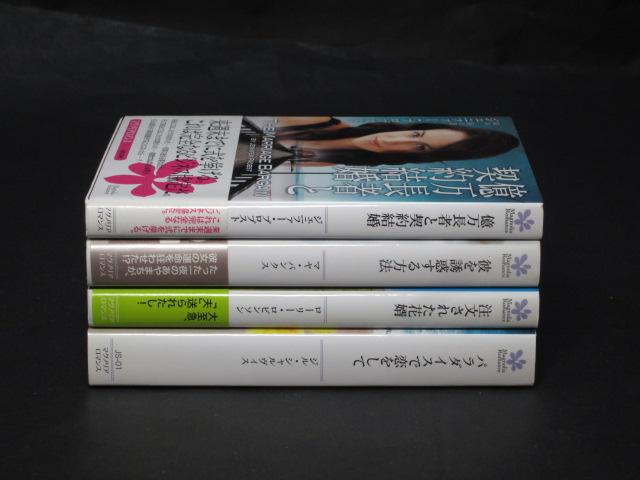 ★ 初版【億万長者と契約結婚 ジェニファー・プロブスト/注文された花婿】他計4冊マグノリアロマンス文庫_画像2