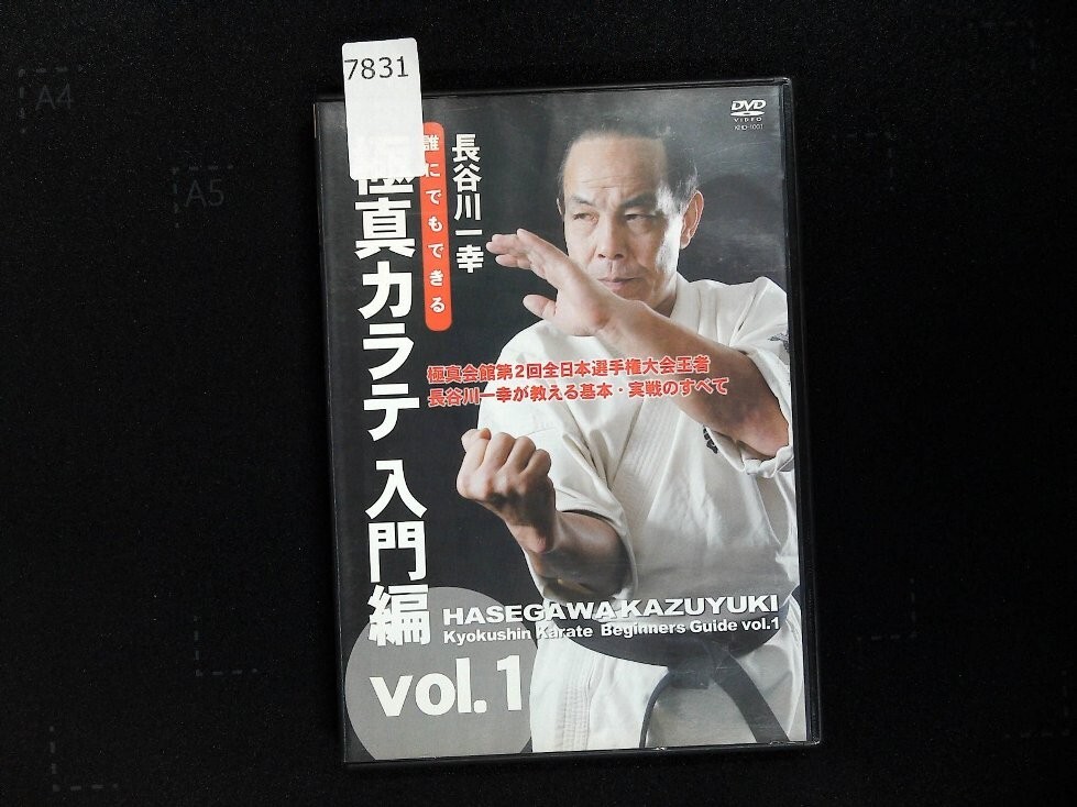 7831 DVD 長谷川一幸 誰にでもできる 極真カラテ 入門編 Vol.1_画像1
