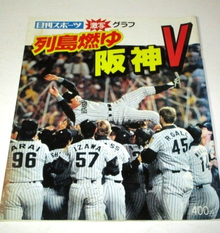 列島燃ゆ 阪神V タイガース 激写グラフ / 日刊スポーツ_画像1
