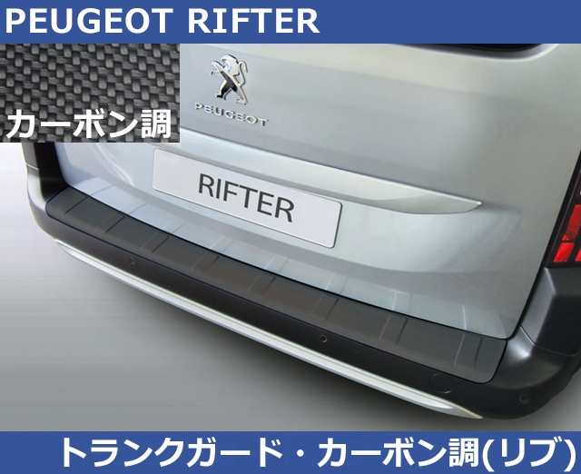 プジョー リフター RIFTER用 RGM リアバンパーガード プロテクター・カーボン調 PEUGEOT_画像1