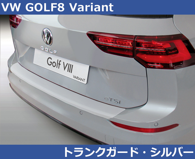 VW ゴルフ8 バリアント GOLF8 RGM リアバンパープロテクタートランクガード・シルバー Variant_画像1