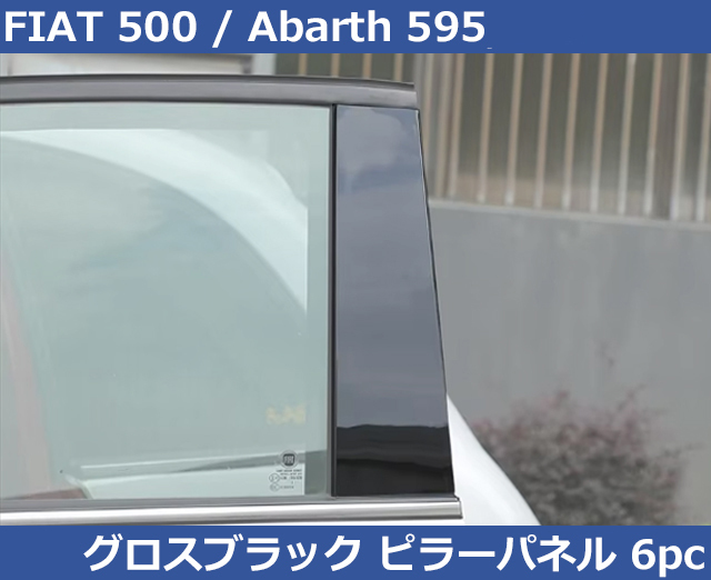 ABARTH abarth 595, FIAT Fiat 500 блеск черный стойка panel 6pc ABARTH abarth 595, FIAT Fiat 500 блеск черный стойка panel 6pc