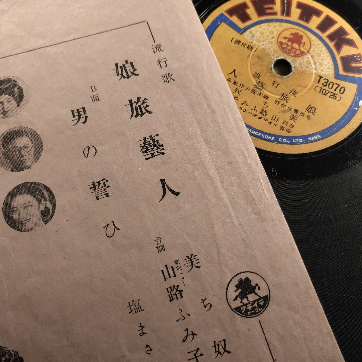 美ち奴 山路ふみ子/娘旅芸人・塩まさる/男の誓ひ　流行歌　SP盤_画像1