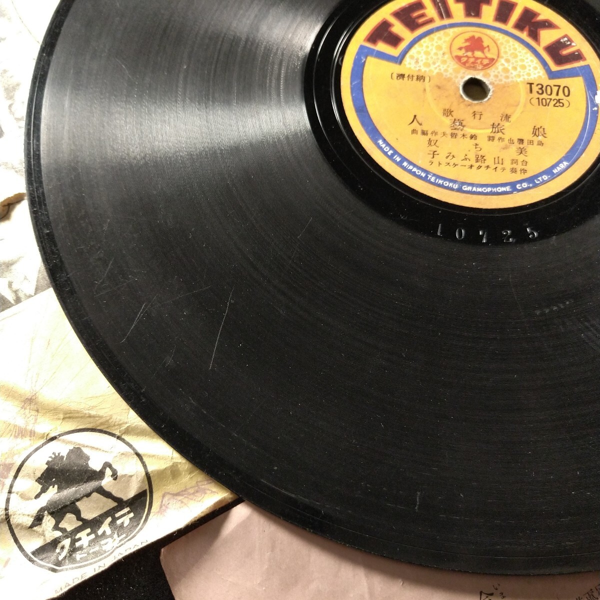 美ち奴 山路ふみ子/娘旅芸人・塩まさる/男の誓ひ　流行歌　SP盤_画像3