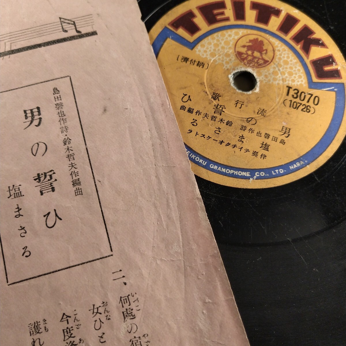 美ち奴 山路ふみ子/娘旅芸人・塩まさる/男の誓ひ　流行歌　SP盤_画像10