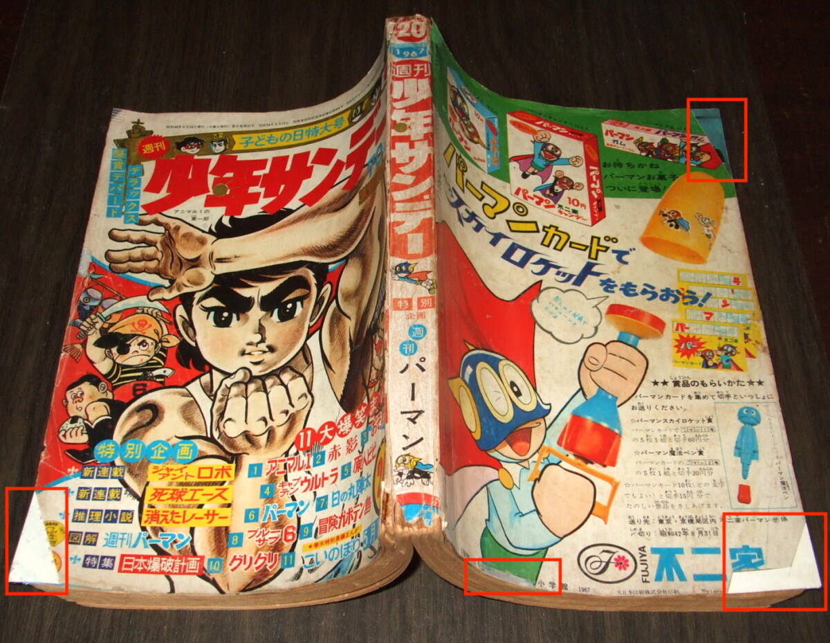 少年サンデー1967年20號◆新連載ジャイアントロボ&赤影=橫山光輝/アニマル1=川崎のぼる/パーマン=藤子不二雄/佐武と市捕物控=石森章太郎