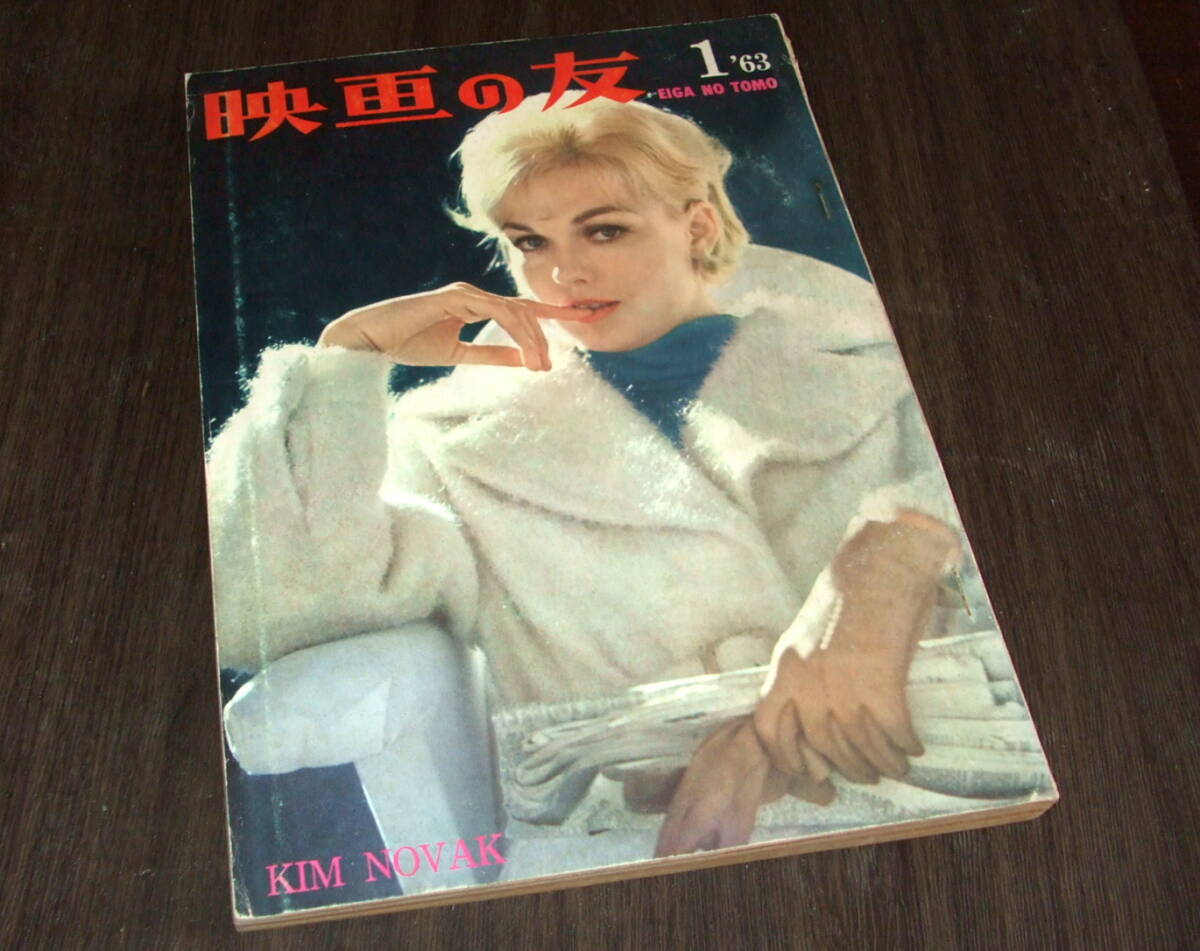映画の友1963年1月号◆オードリー・ヘプバーン/ジェーン・フォンダ/ソフィア・ローレン/エルザ・マルティネリ/モニカ・ヴィッティ_画像1
