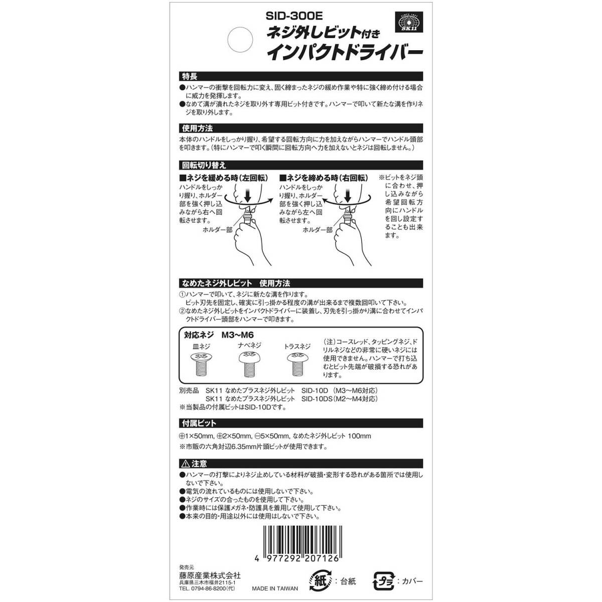 SK11(エスケー11) ネジ外しインパクトドライバー SID-300E_画像6