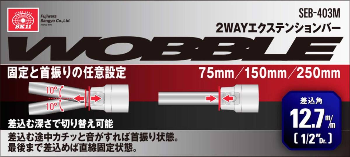 SK11(エスケー11) 2WAYエクステンションバー WOBBLE 差込角12.7mm×75・150・250mm SEB-403M_画像3