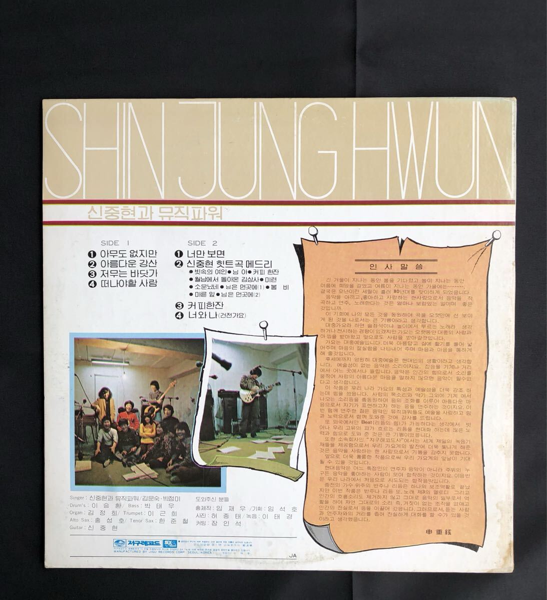 韓ロック・サイケデリック！ SHIN JOONG HYUN & MUSIC POWER (シン・ジュンヒョン&ミュージックパワー / 第1集) 1980年 1st PS LP_画像2