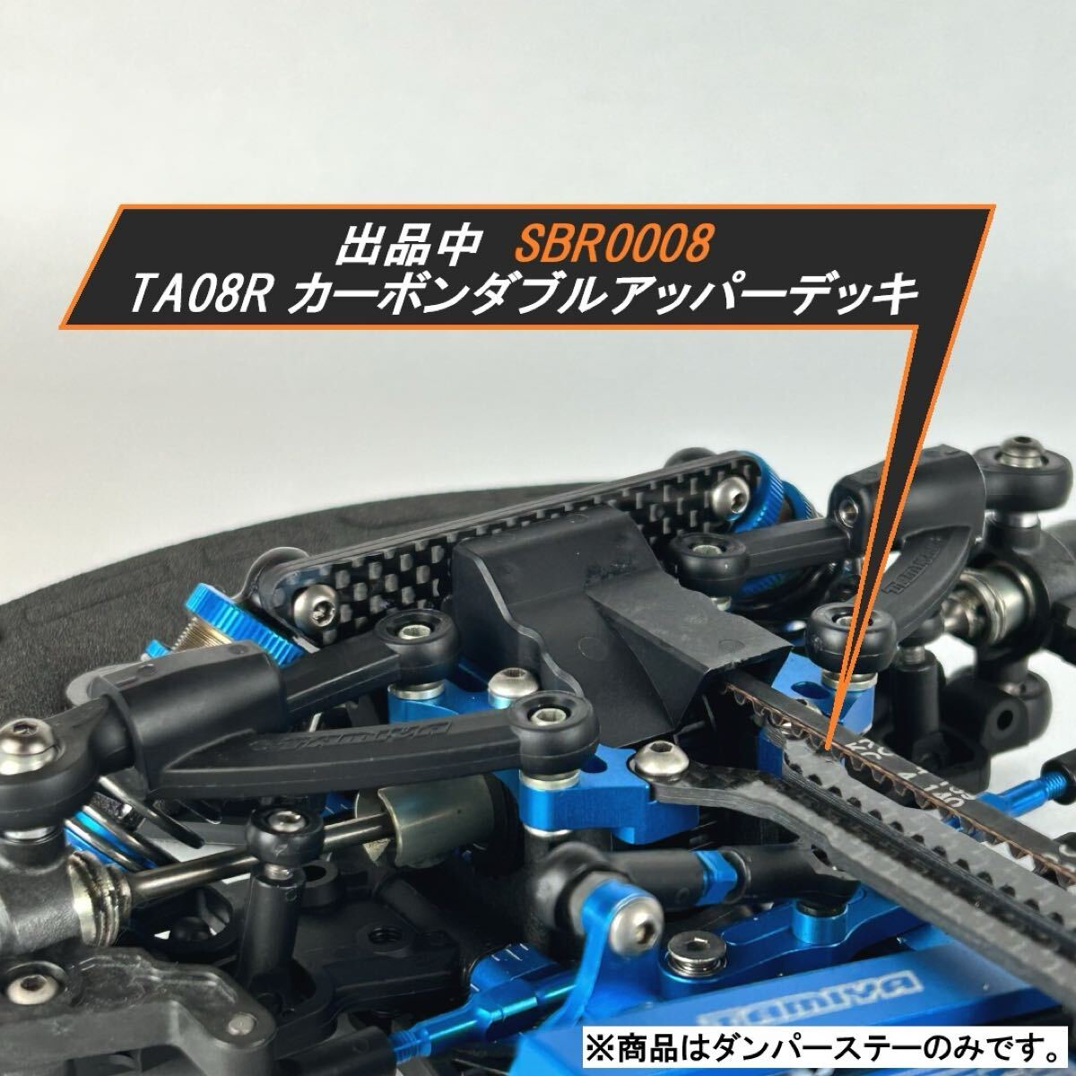 TA08/TA08R USBB専用カーボンダンパーステー(F・R)セット スタンダード・ホリゾンタルボディマウント一体型 新品 送料無料 SBR0039_画像8