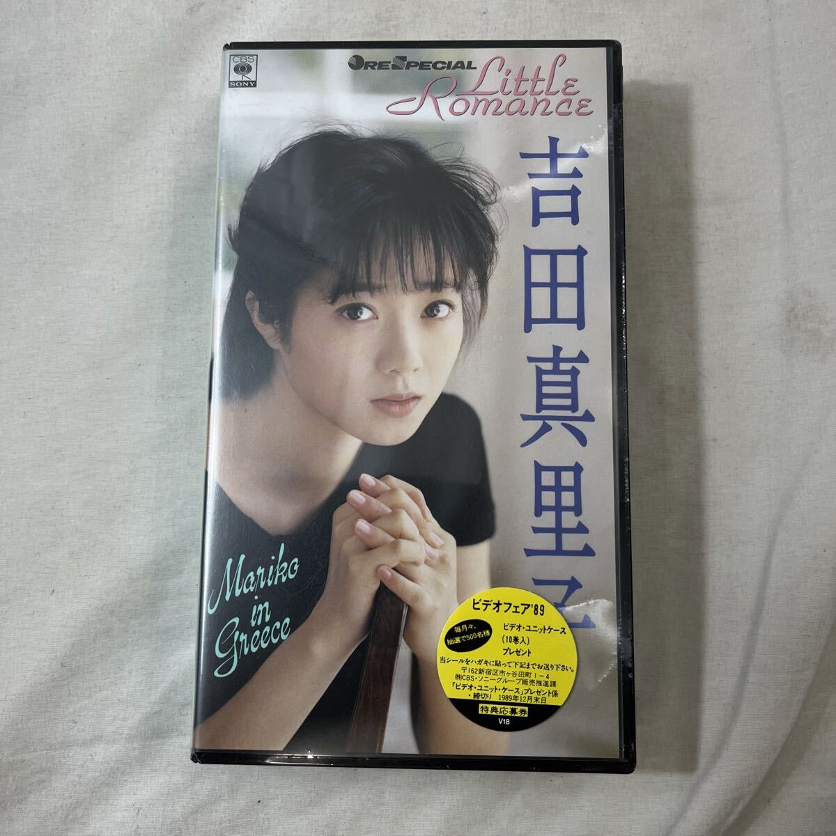 吉田真里子 VHS Little Romance ORE SPECIAL 40分 カラー/ステレオ hi-fi CBS/SONY 42ZH-242 アイドル映像 ビデオフェア’89シール付_画像1