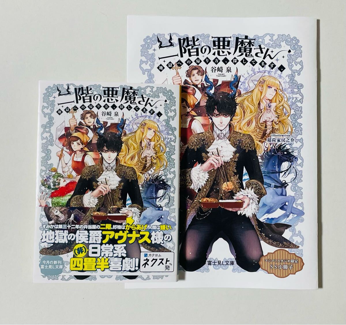 コミコミ特典小冊子付き★ 谷崎泉「二階の悪魔さん 地獄への帰り方、探してます」_画像1