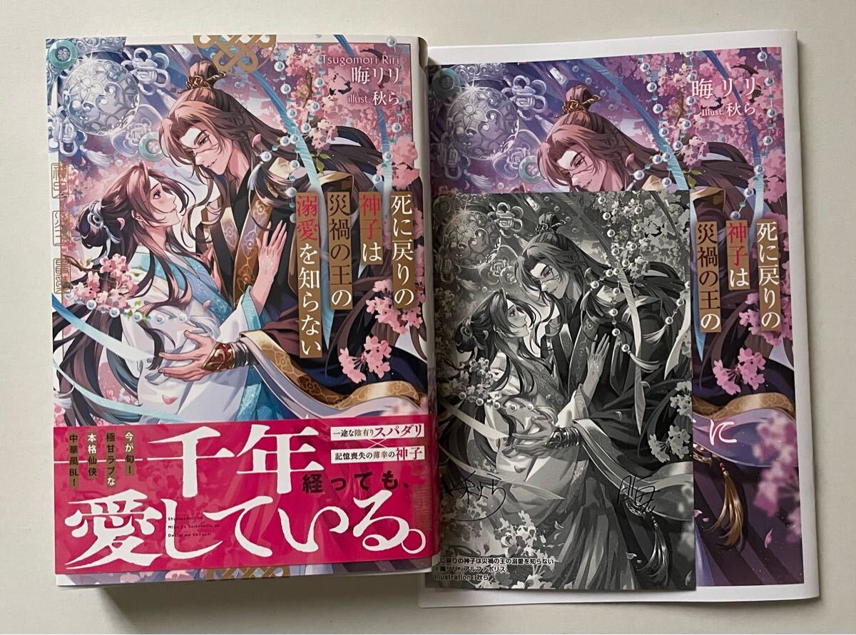 特典SS小冊子&カード付き★晦リ/秋ら「死に戻りの神子は災禍の王の溺愛を知らない」_画像1