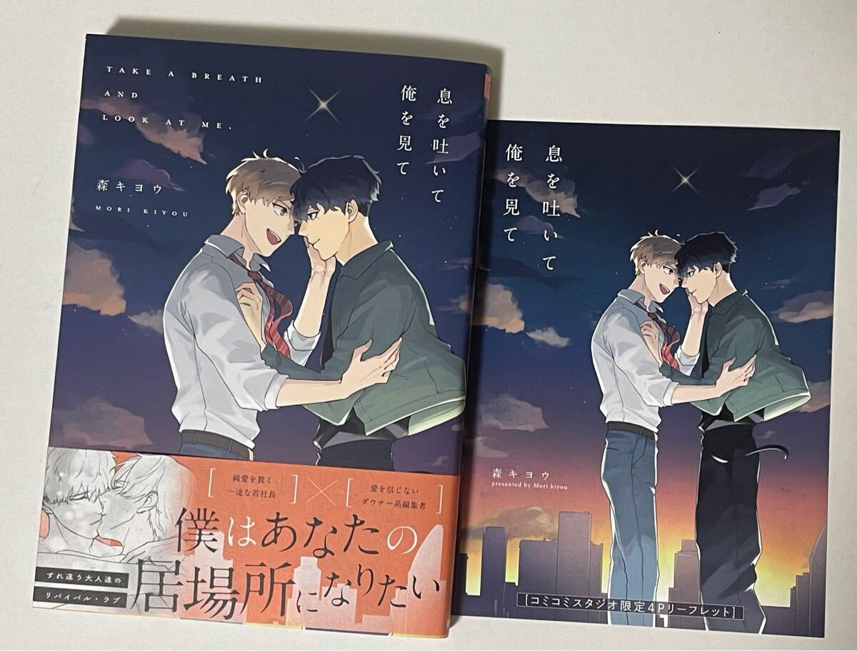 コミコミ特典リーフレット付き★ 森キヨウ「息を吐いて俺を見て」_画像1