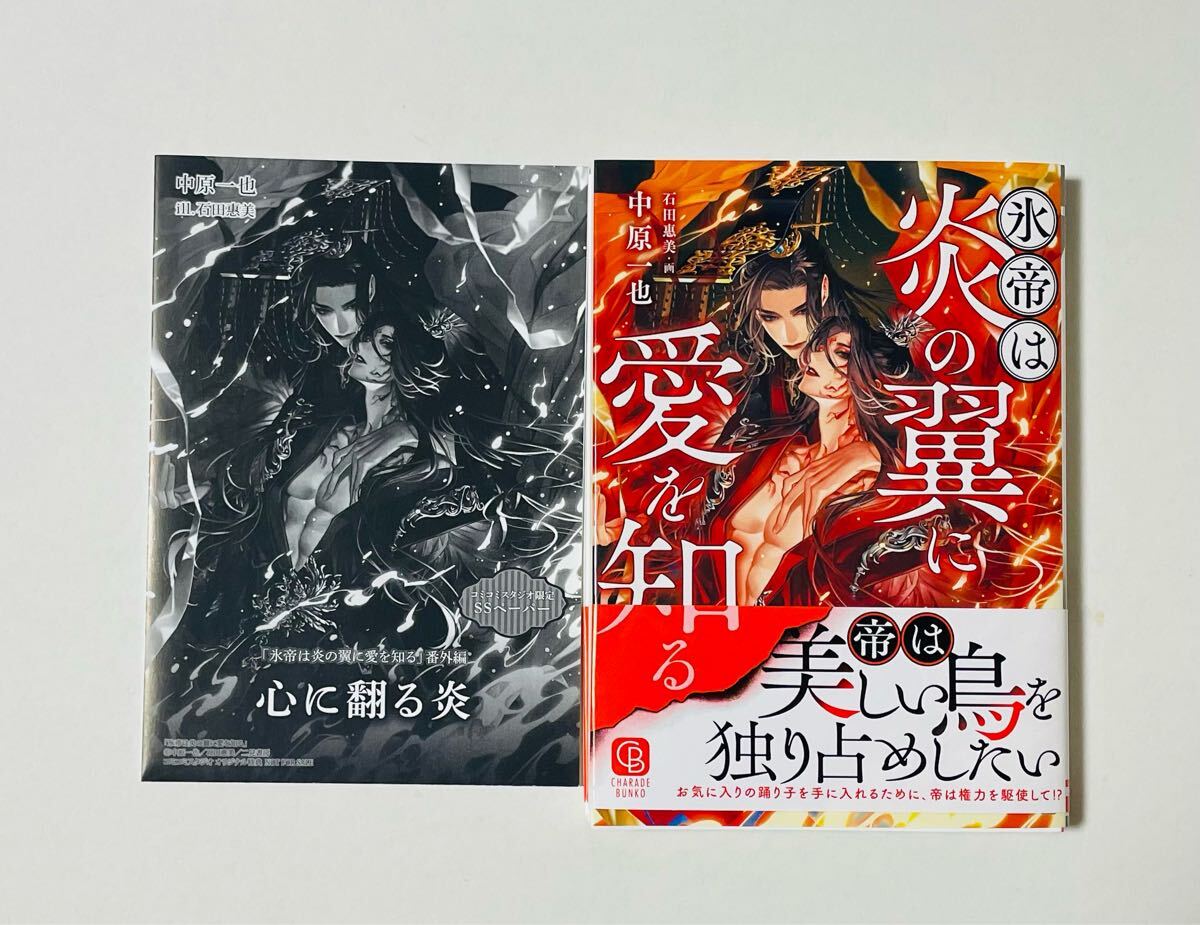 コミコミ特典SSペーパー付き★中原一也/石田恵美「氷帝は炎の翼に愛を知る」_画像1