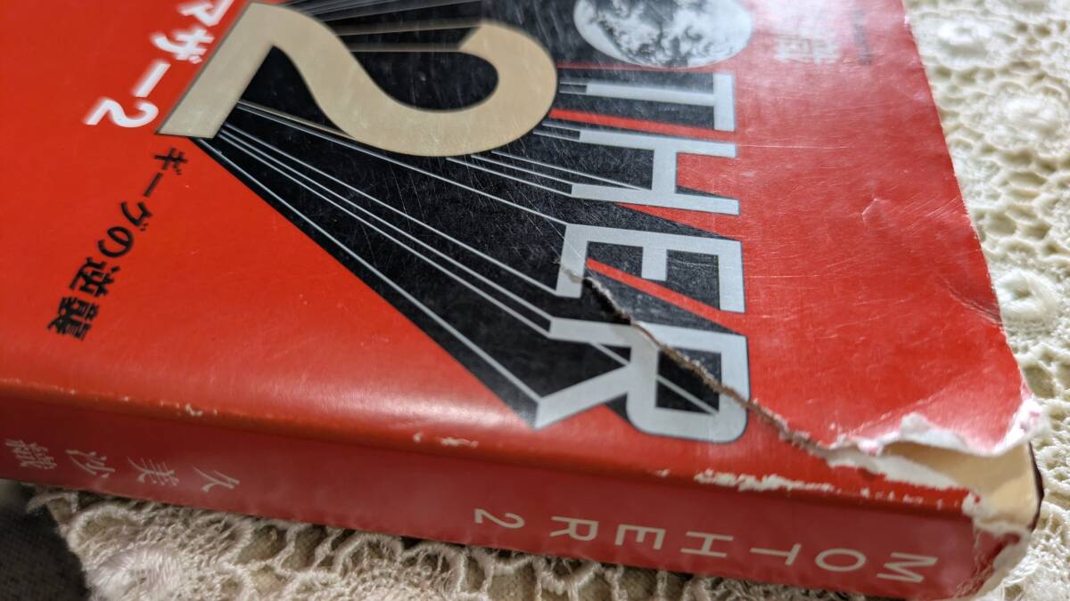 マザー マザー2 MOTHER MOTHER2 初版 ギーグの逆襲 久美沙織 新潮文庫 糸井重里 RPGオリジナル小説 2冊セット_画像5