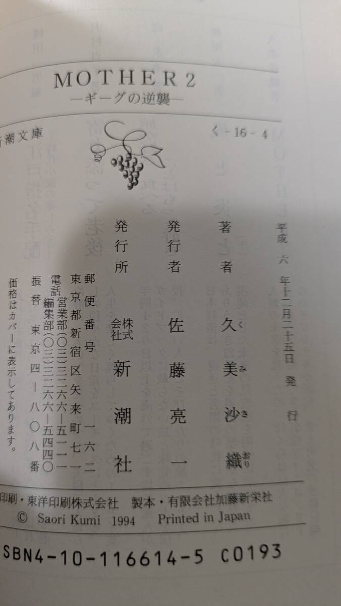 マザー マザー2 MOTHER MOTHER2 初版 ギーグの逆襲 久美沙織 新潮文庫 糸井重里 RPGオリジナル小説 2冊セット_画像7