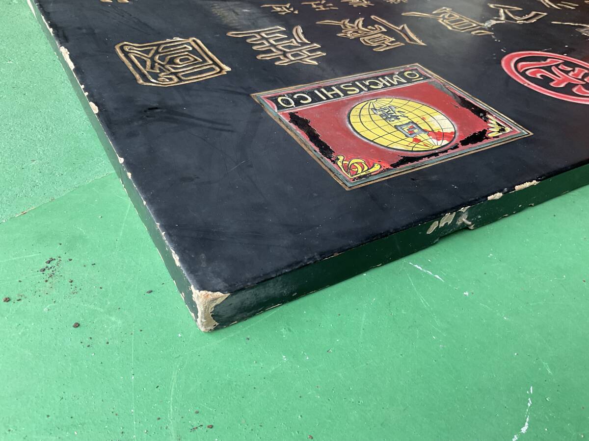 即決【昭和レトロ百貨店】戦前 國産優良マッチ 近江岸燐寸 片面 木製金看板 当時物 ビンテージ 広告 アンティーク 街並み 商店街_画像6