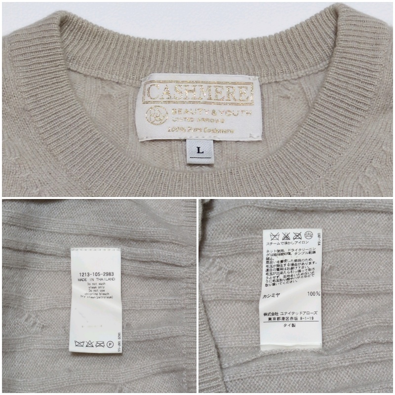 カシミヤ100% UNITED ARROWS ユナイテッドアローズ ケーブルニット Lサイズ クルーネックセーター ベージュ メンズ ビジネス カジュアル_画像7