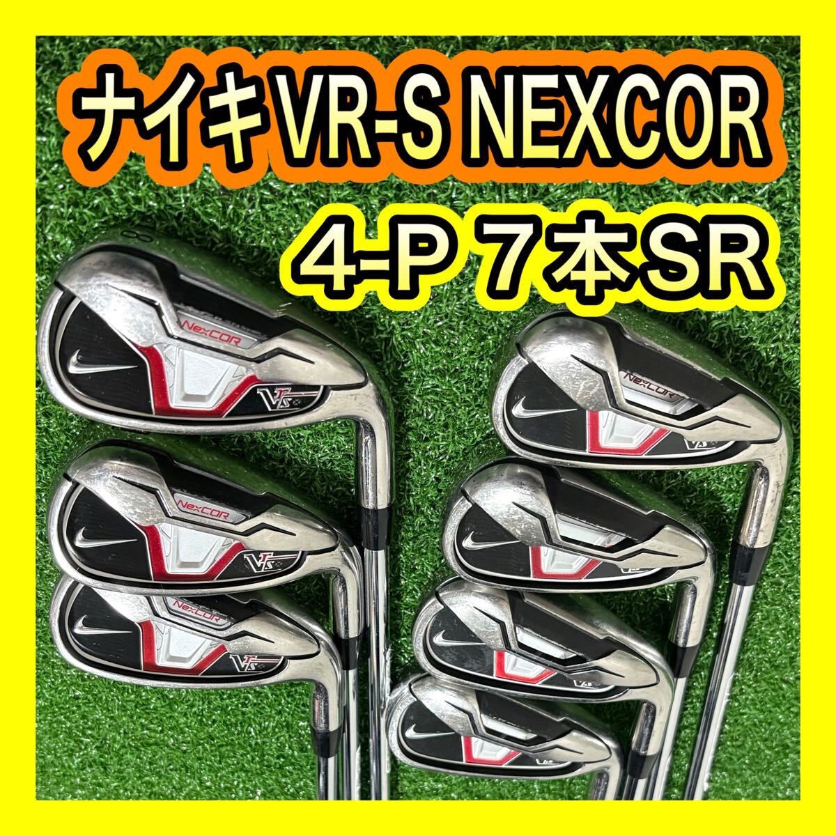 ナイキNIKE VR-S VRS NEXCORアイアンセット7本UNI SR_画像1