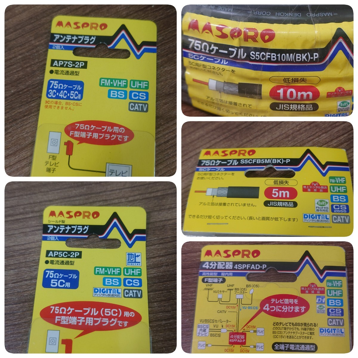 マスプロ電工 電材商材おまとめ 未開封品★75Ωケーブル ★アンテナプラグ★ 分配器 ★テレビ接続ケーブル★ 直列ユニット ★セパレータ_画像10