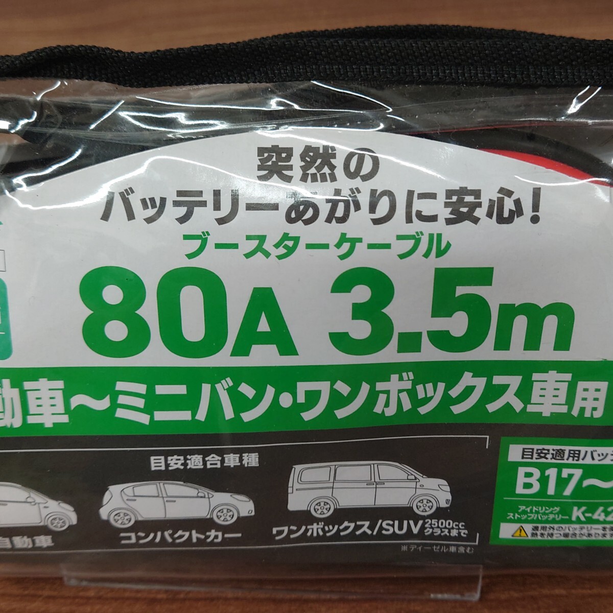 未使用　　ブースターケーブル 　DC12V車用　　　ゆうパケットプラス発送_画像7