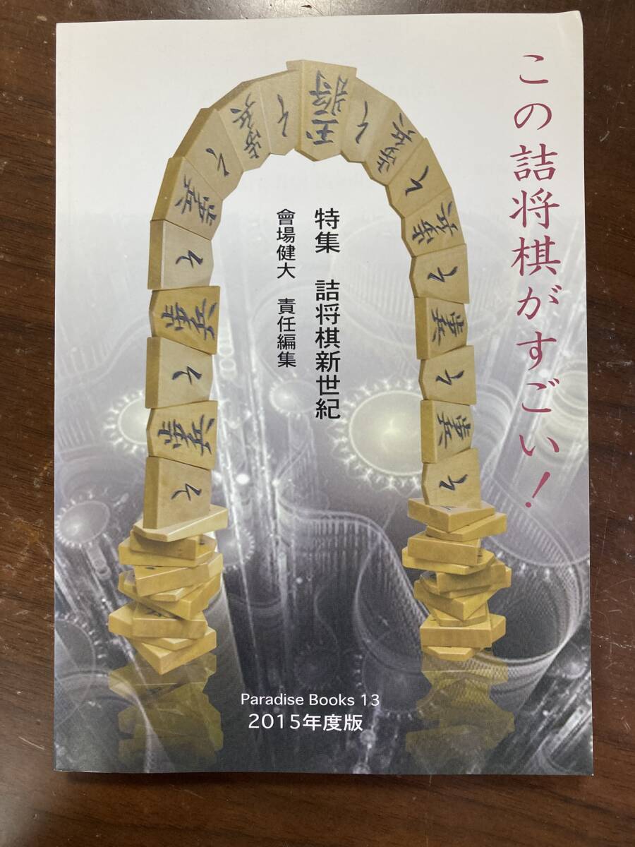 この詰将棋がすごい！2015_画像1