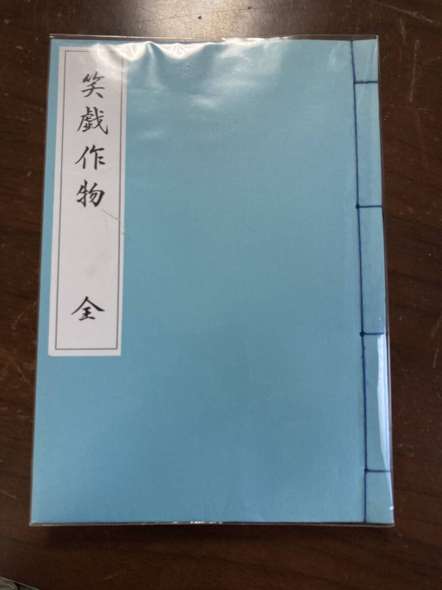 笑戯作物_画像1