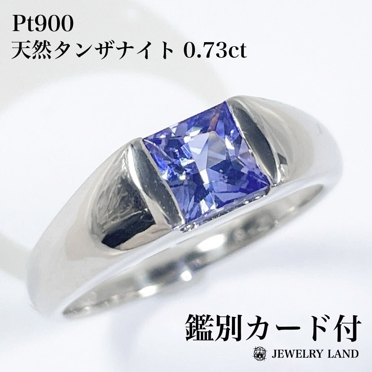 Pt900 天然タンザナイト 0.73ct リング_画像1
