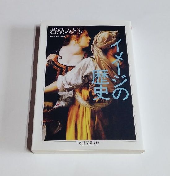 【中古】 若桑みどり 『イメージの歴史』/ちくま学芸文庫_画像1