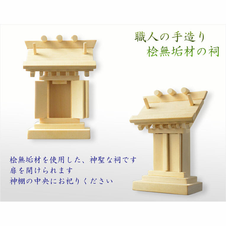 神具・神棚【仏縁堂オリジナル　祠（ほこら）サイズ小：天然木・桧無垢材ナチュラル】_画像3