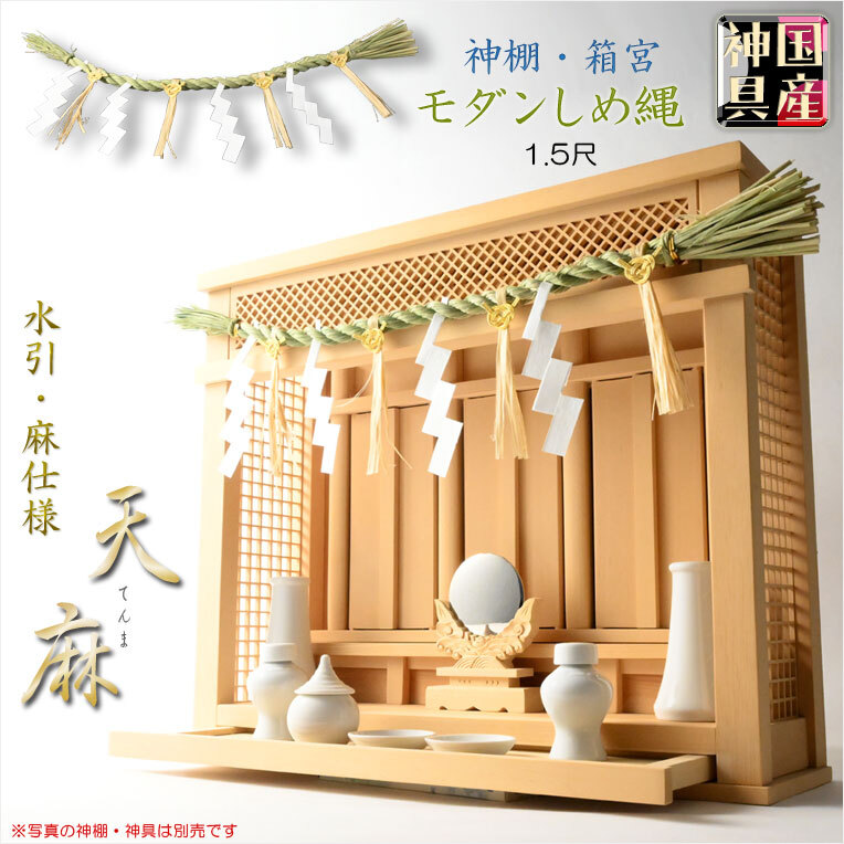 神具・神棚・神棚飾り:国産モダンしめ縄 天麻(てんま)1.5尺_画像1