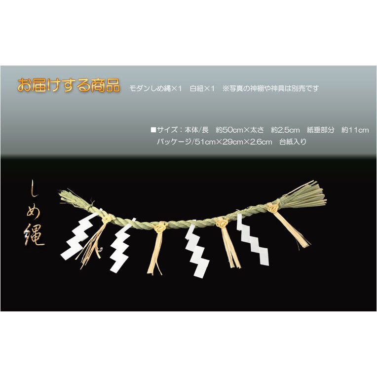神具・神棚・神棚飾り:国産モダンしめ縄 天麻(てんま)1.5尺_画像2