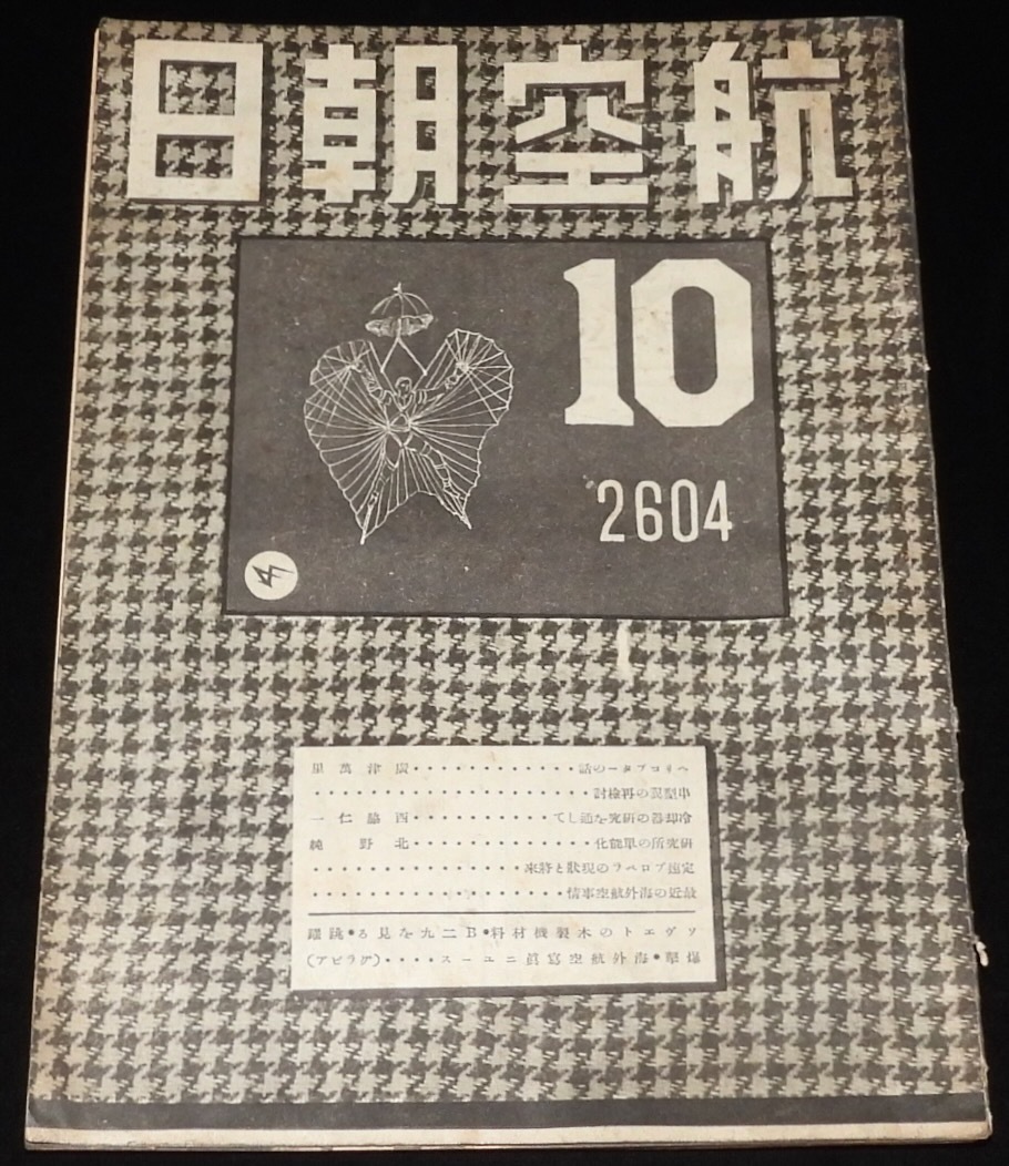 航空朝日 昭和19年10月號 また撃墜されたB29/敵爆撃機の近況/アメリカの新戦法の画像1