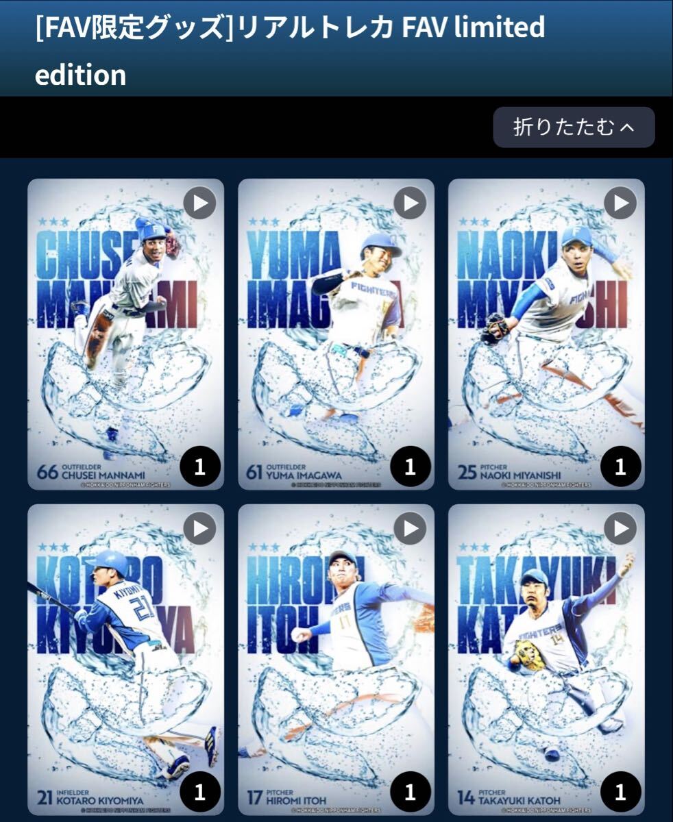 ファイターズトレカ　［FAV限定グッズ］リアルトレカ FAV limitededition　全8種　パスワードのみ_画像1