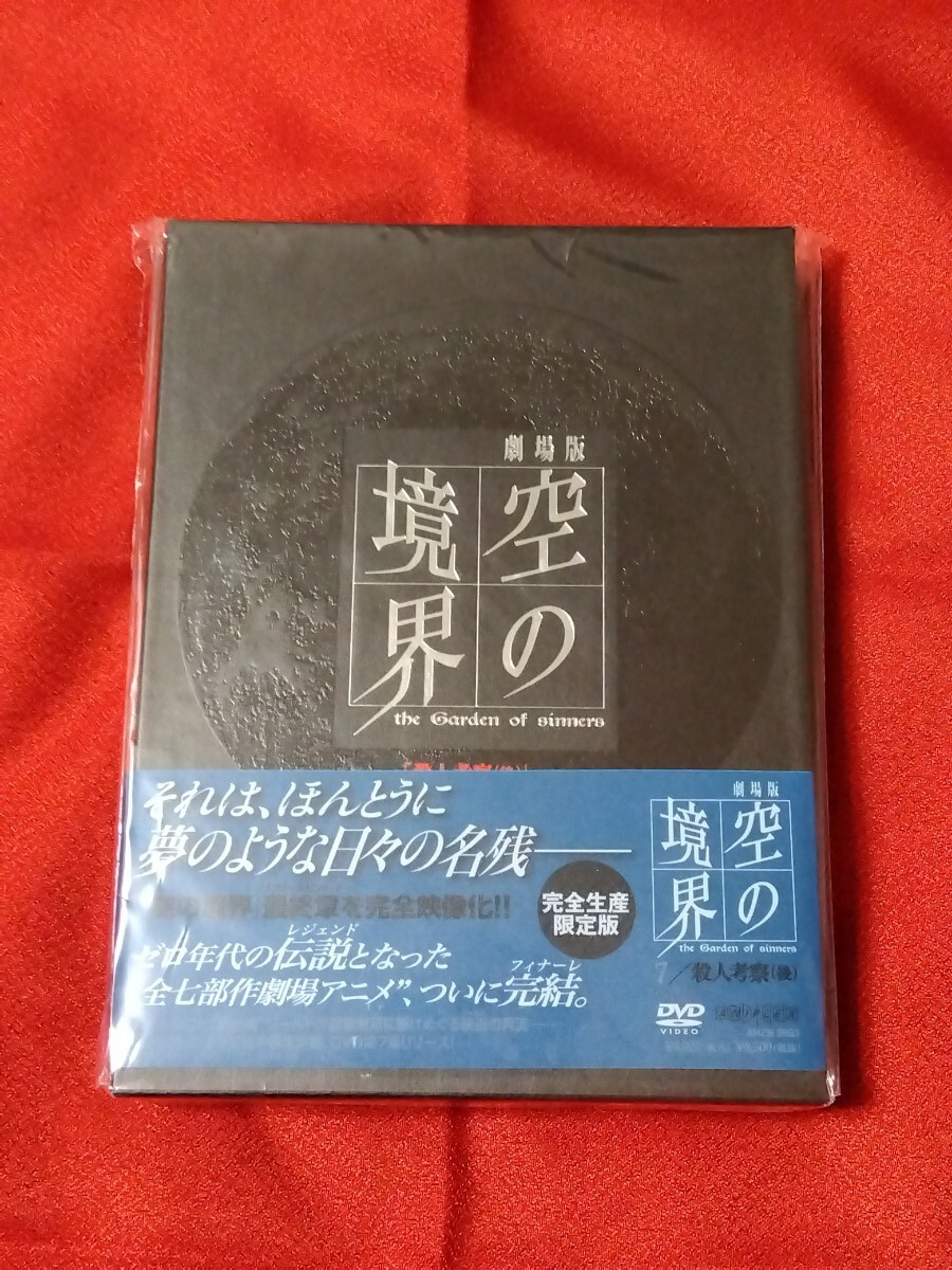 空の境界 DVD 7 殺人考察 後 完全生産限定版 CD パンフレット 小冊子 ピンナップ_画像1