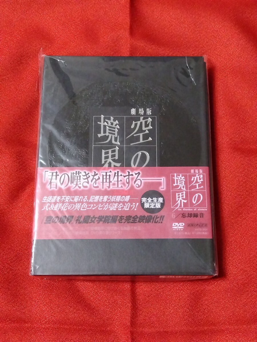空の境界 DVD 6 忘却録音 完全生産限定版 CD パンフレット 小冊子 ピンナップ_画像1