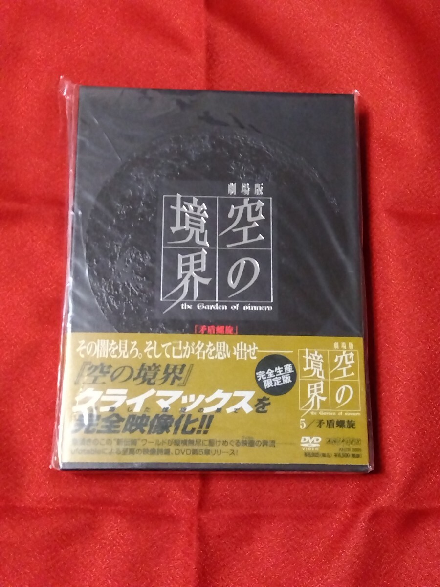 空の境界 DVD 5 矛盾螺旋 完全生産限定版 CD パンフレット 小冊子 ピンナップ_画像1