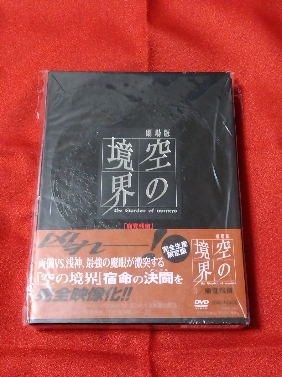 空の境界 DVD 3 痛覚残留 完全生産限定版 CD パンフレット 小冊子 ピンナップ_画像1