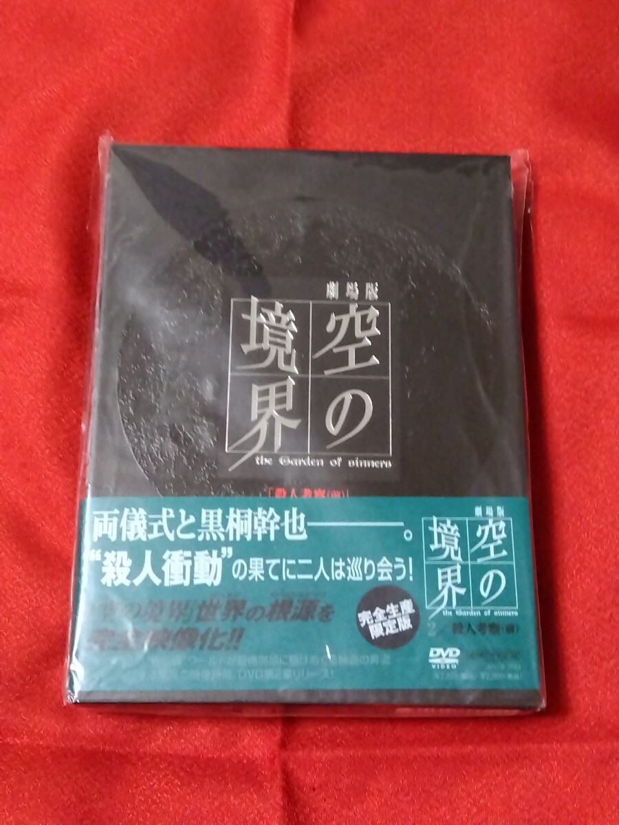 空の境界 DVD 2 殺人考察 前 完全生産限定版 CD パンフレット 小冊子 ピンナップ_画像1