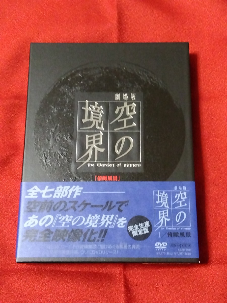 空の境界 DVD 1 俯瞰風景 完全生産限定版 CD パンフレット 小冊子 ピンナップ_画像1