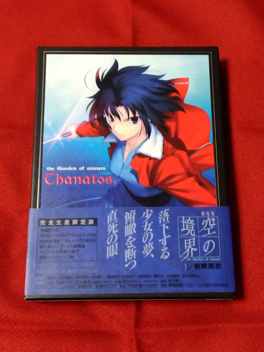 空の境界 DVD 1 俯瞰風景 完全生産限定版 CD パンフレット 小冊子 ピンナップ_画像2