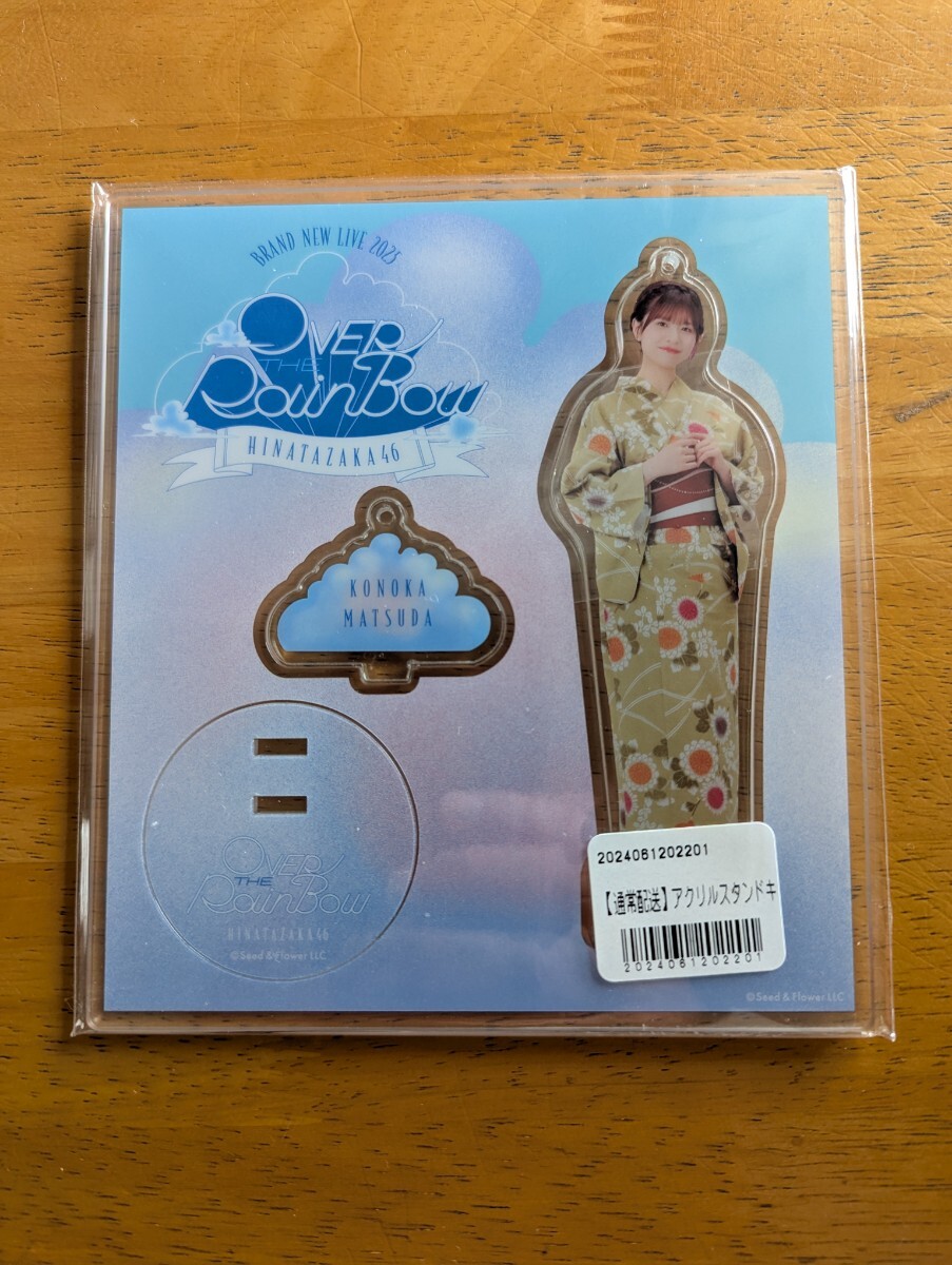 日向坂46　松田好花「Over The RainBow」　　　　　 アクリルスタンド_画像1