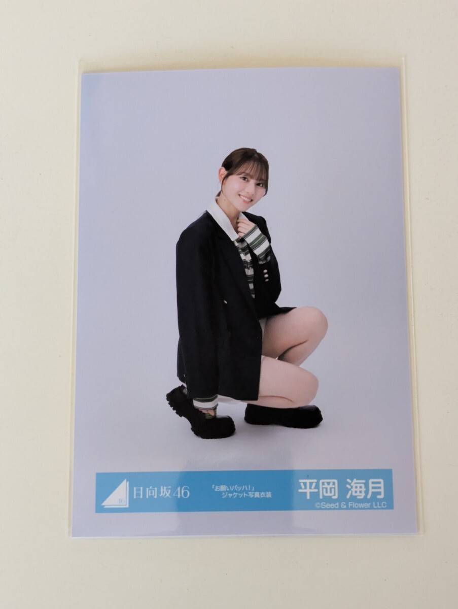 日向坂46　 平岡海月「お願いバッハ！」　　　　　ジャケット写真衣装　生写真　座り_画像1