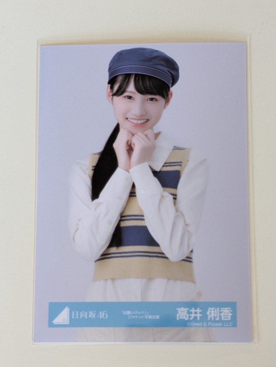 日向坂46　高井俐香「お願いバッハ！」　　　ジャケット写真衣装　 生写真　 チュウ_画像1