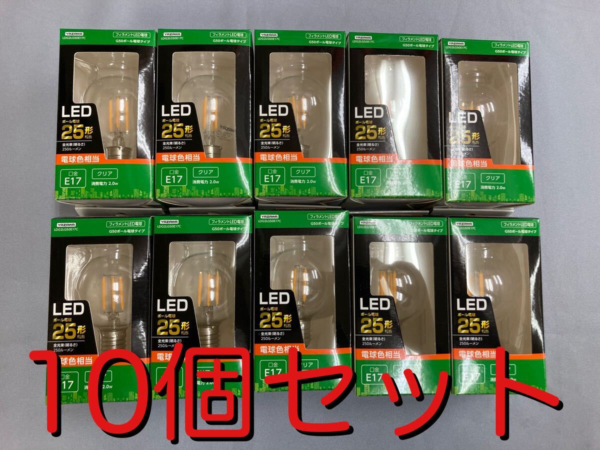 L3 LED ボール電球 25形相当 G50 ボール球タイプ 電球色相当 クリア 口金 E17 10点セット LDG2LG50E17C_画像1