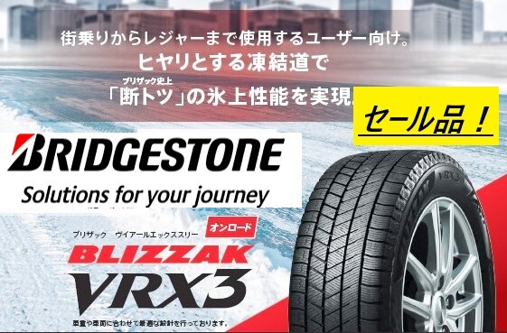 【新品特価-4本売り】VRX3 185/70R14 88Q★ブリヂストン スタッドレス ブリザック VRX-3【セール】ショップ・法人 直送限定で送料が安い!_画像7